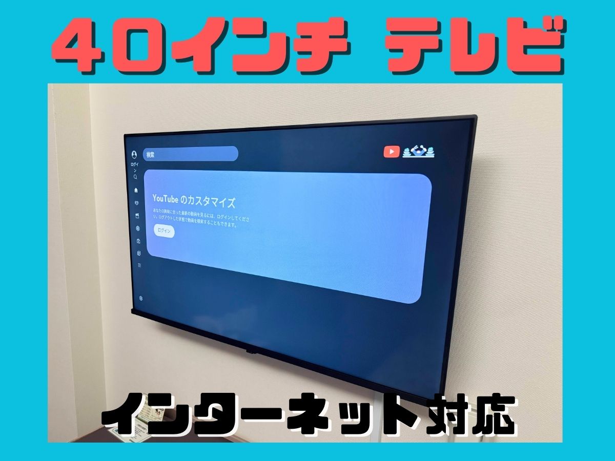 40インチテレビ