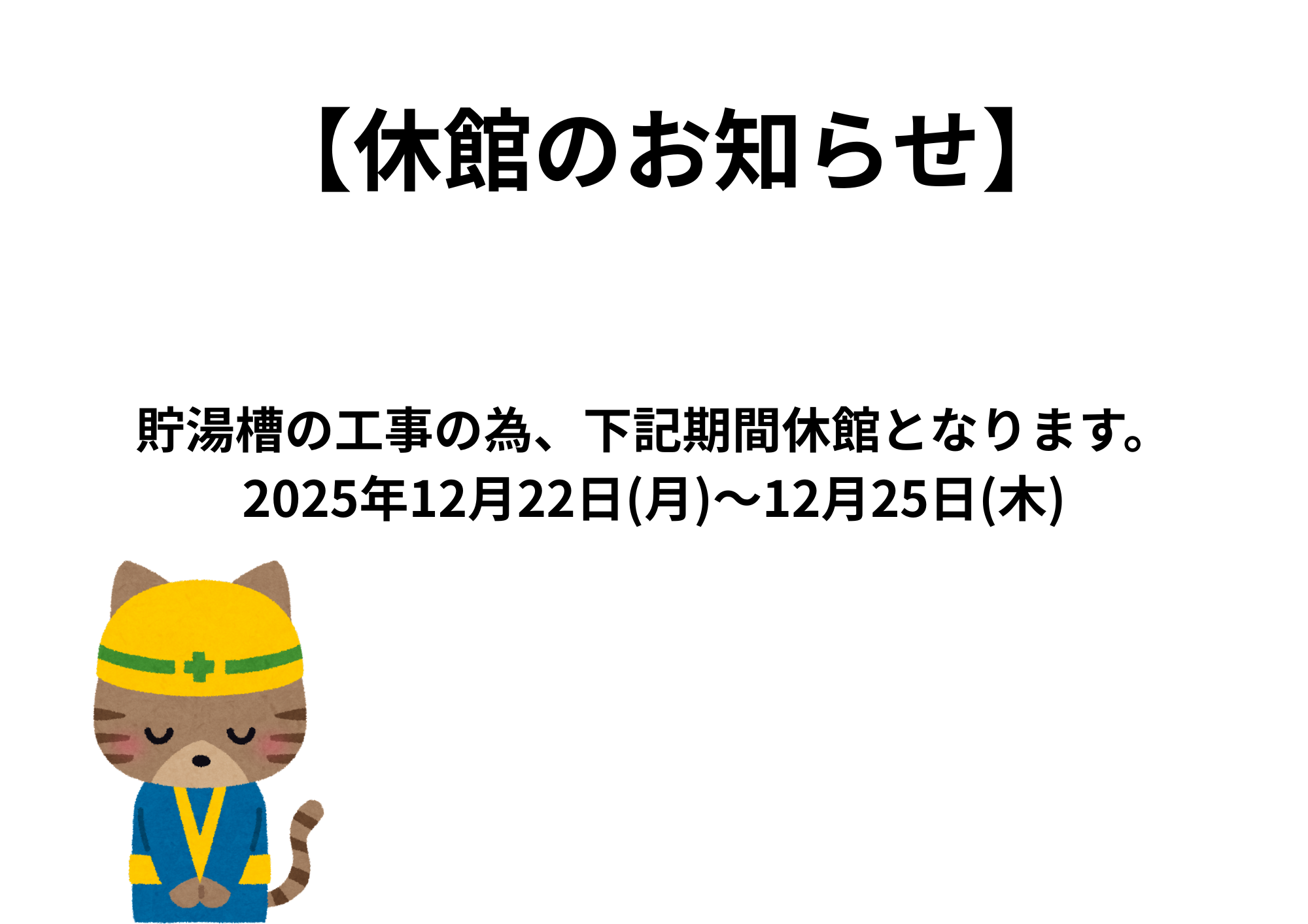 【休館のお知らせ】